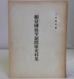 和泉國條里制関係史料集