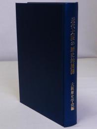 近代大阪の歴史的展開