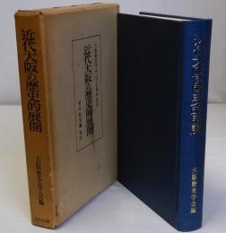 近代大阪の歴史的展開