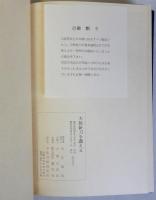 大阪新刀を讃える　献呈署名有
