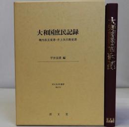 大和国庶民記録　堀内長玄覚書・井上次兵衛覚書