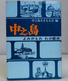 中之島(よみがえれ わが都市)