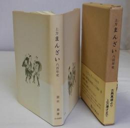 上方まんざい八百年史