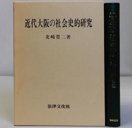 近代大阪の社会史的研究