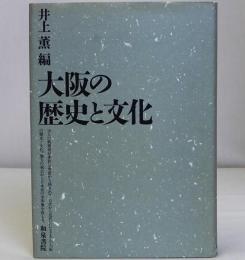 大阪の歴史と文化