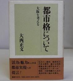 都市格について　大阪を考える
