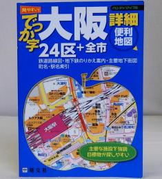 でっか字大阪詳細便利地図