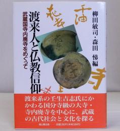 渡来人と仏教信仰　武蔵国寺内廃寺をめぐって