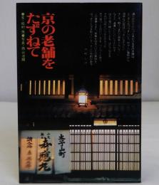京の老舗をたずねて