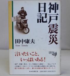 神戸震災日記