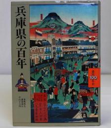 兵庫県の百年