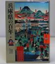 兵庫県の百年 ＜県民100年史 28＞