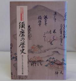 須磨の歴史　行吉学園創立五十周年記念