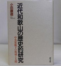 近代和歌山の歴史的研究　中央集権下の地域と人間