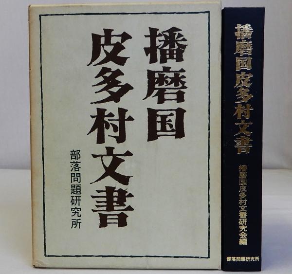 播磨国皮多村文書(播磨国皮多村文書研究会編) / 古本、中古本、古書籍