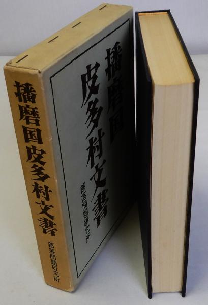 播磨国皮多村文書(播磨国皮多村文書研究会編) / 古本、中古本、古書籍