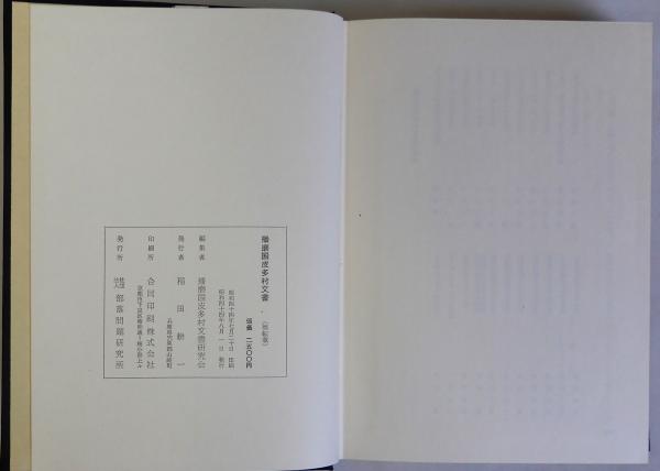 播磨国皮多村文書(播磨国皮多村文書研究会編) / 古本、中古本、古書籍
