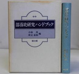 部落史研究ハンドブック