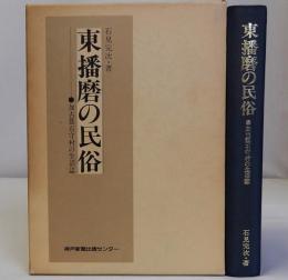 東播磨の民俗　加古郡石守村の生活誌
