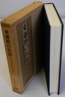 東播磨の民俗　加古郡石守村の生活誌