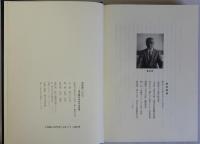 東播磨の民俗　加古郡石守村の生活誌