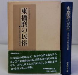 東播磨の民俗　加古郡石守村の生活誌