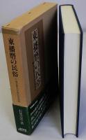 東播磨の民俗　加古郡石守村の生活誌