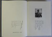 東播磨の民俗　加古郡石守村の生活誌