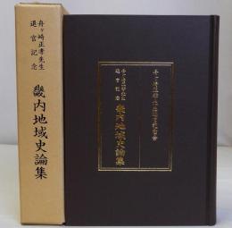 畿内地域史論集　舟ヶ崎正孝先生退官記念