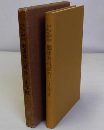 東京都庁・大阪市役所庭球対抗試合二十年史