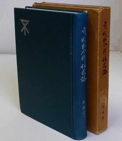 初期ヘーゲル哲学研究(合一哲学の成立と展開)(久保陽一) / 瑞弘