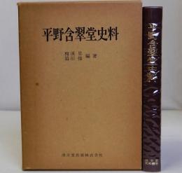 平野含翠堂史料　清文堂史料叢書4