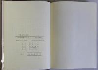 平野含翠堂史料　清文堂史料叢書4