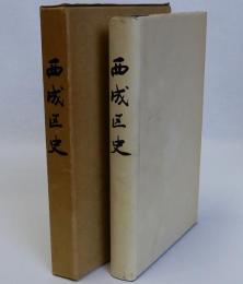 西成区史