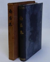 南区志(元版)