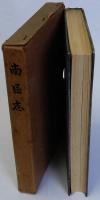 南区志(元版)