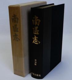 南区志(復刻版)