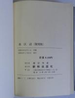南区志(復刻版)