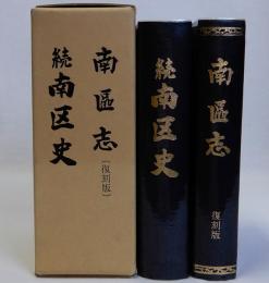 南区志(復刻版)・続南区史　揃２冊