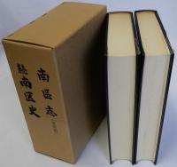 南区志(復刻版)・続南区史　揃２冊
