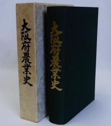 大阪府農業史