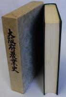 大阪府農業史