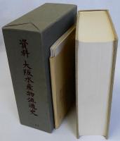 資料大阪水産物流通史　附図共