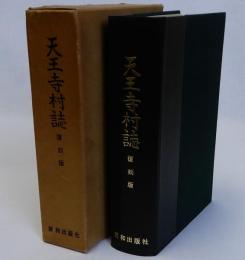 天王寺村誌　復刻版
