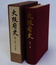 大阪府史　第6巻　近世編Ⅱ　付図共