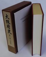 大阪府史　第6巻　近世編Ⅱ　付図共