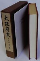 大阪府史　第7巻　近世編Ⅲ　付図共