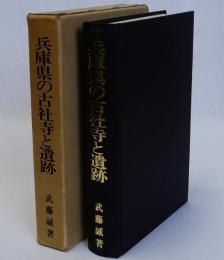 兵庫県の古社寺と遺跡