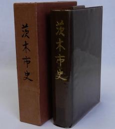 茨木市史