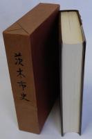 茨木市史